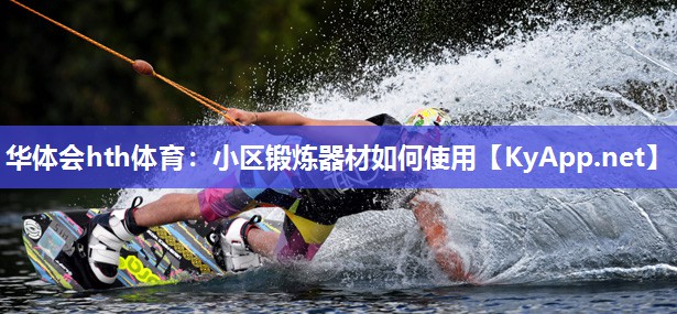 小区锻炼器材如何使用
